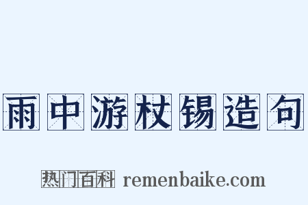 雨中游杖锡造句是什么意思的图片